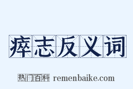 瘁志反义词是什么意思的图片